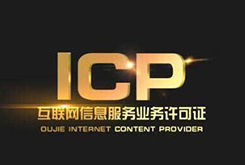 ICP备案号和ICP许可证区别以及是什么意思