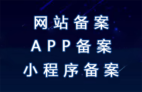 【重要通知】APP备案小程序备案网站备案流程公告